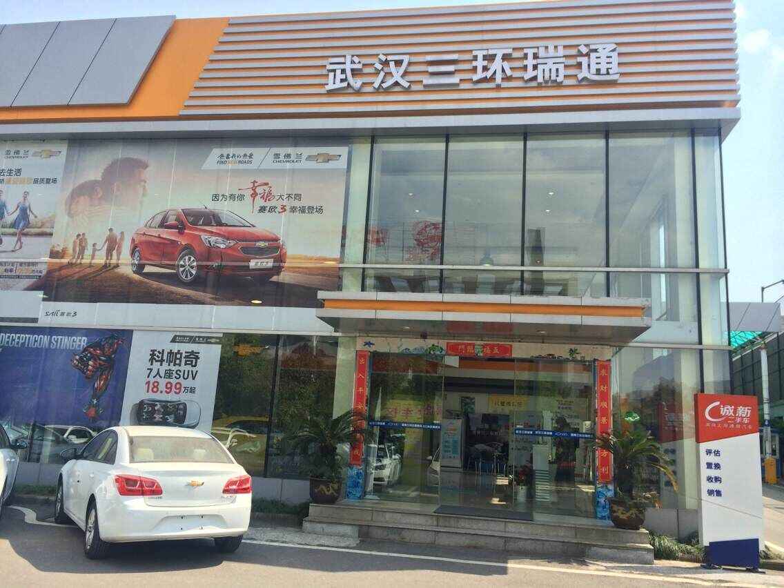 三环雪佛兰·武汉瑞通汽车销售服务有限公司图片