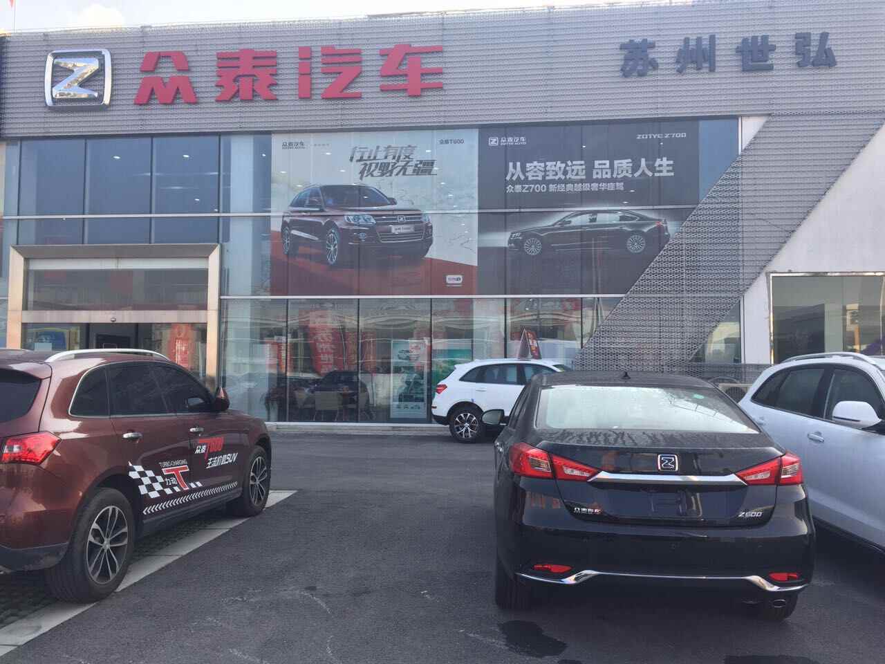 苏州世弘汽车销售有限公司4s店信息及最新众泰促销活动