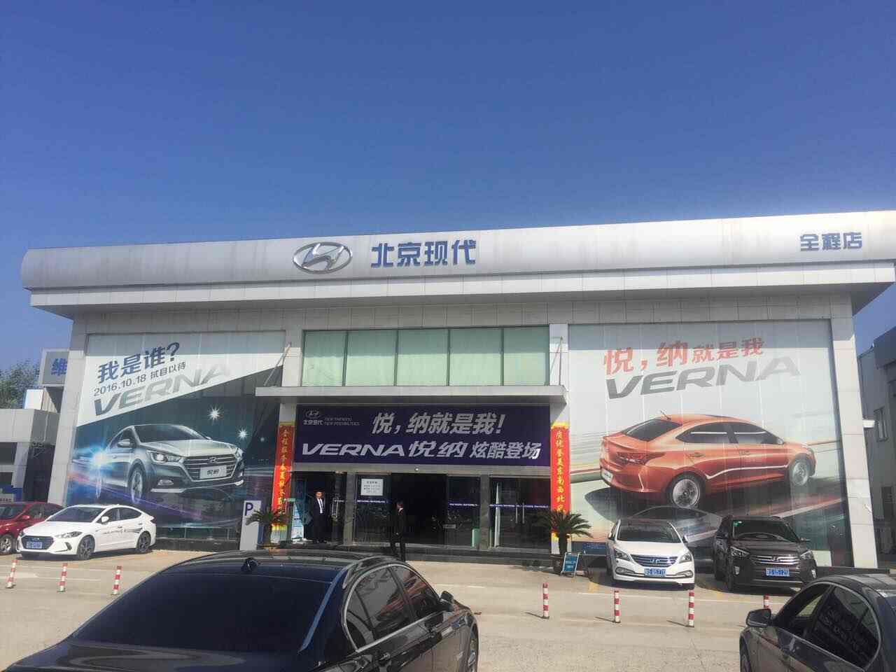 北京现代汽车全程特约销售服务店图片