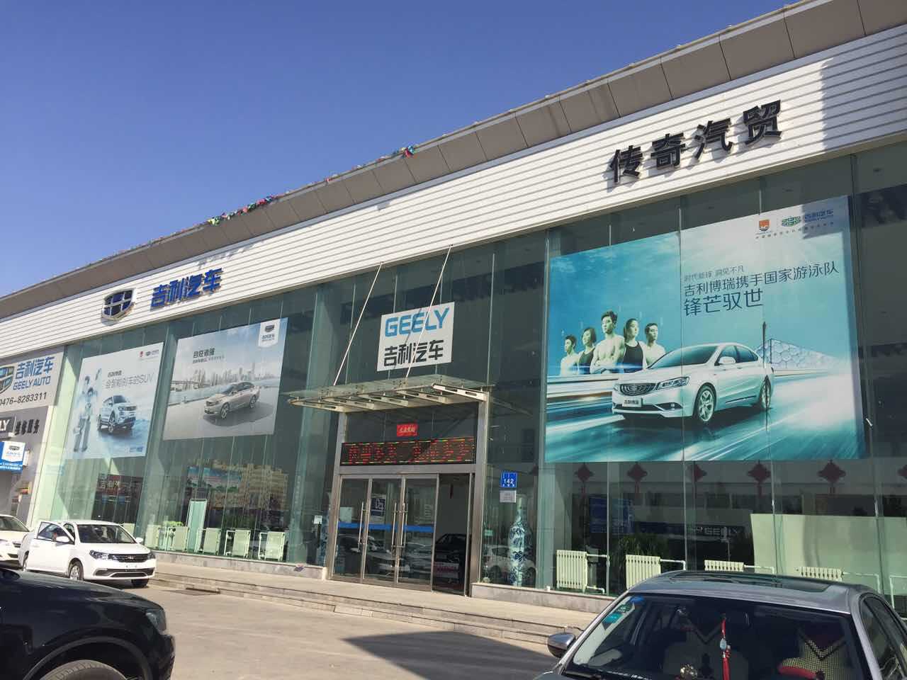 赤峰传奇吉利汽车销售有限公司图片