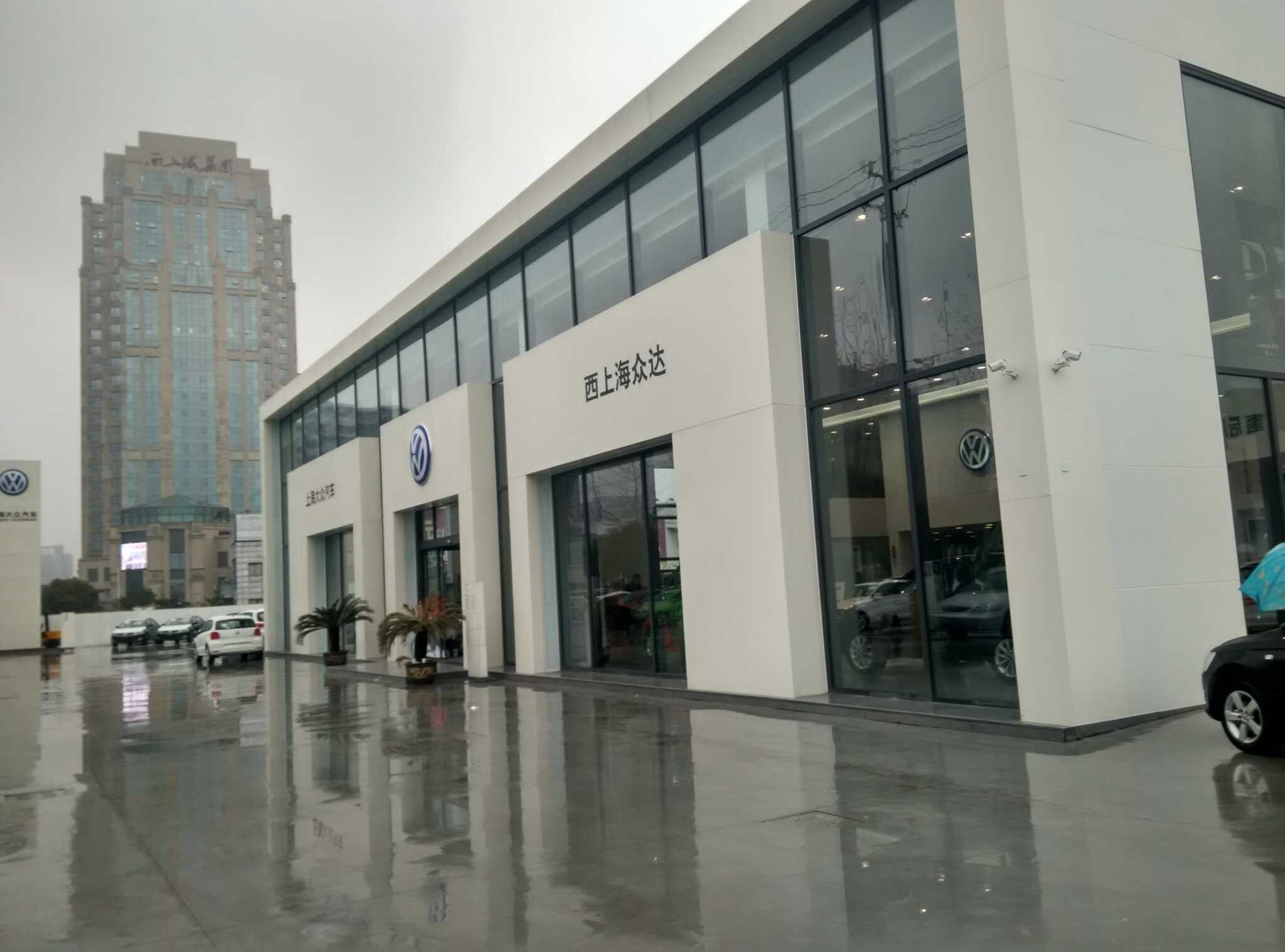 上海西上海众达汽车销售服务有限公司图片