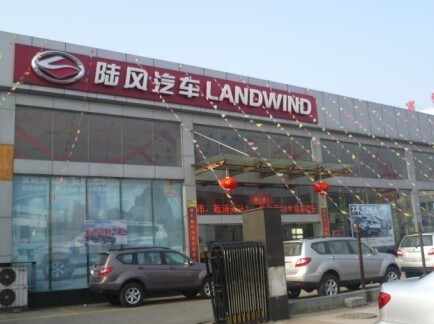 宁波丰顺陆风汽车销售服务有限公司图片