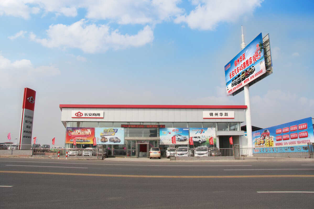 锦州市华跃车城汽车销售服务有限公司图片