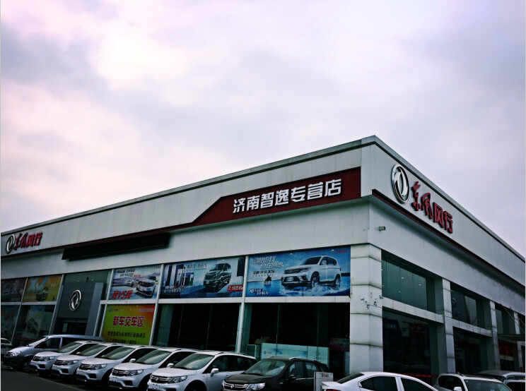 济南智逸汽车销售服务有限公司图片