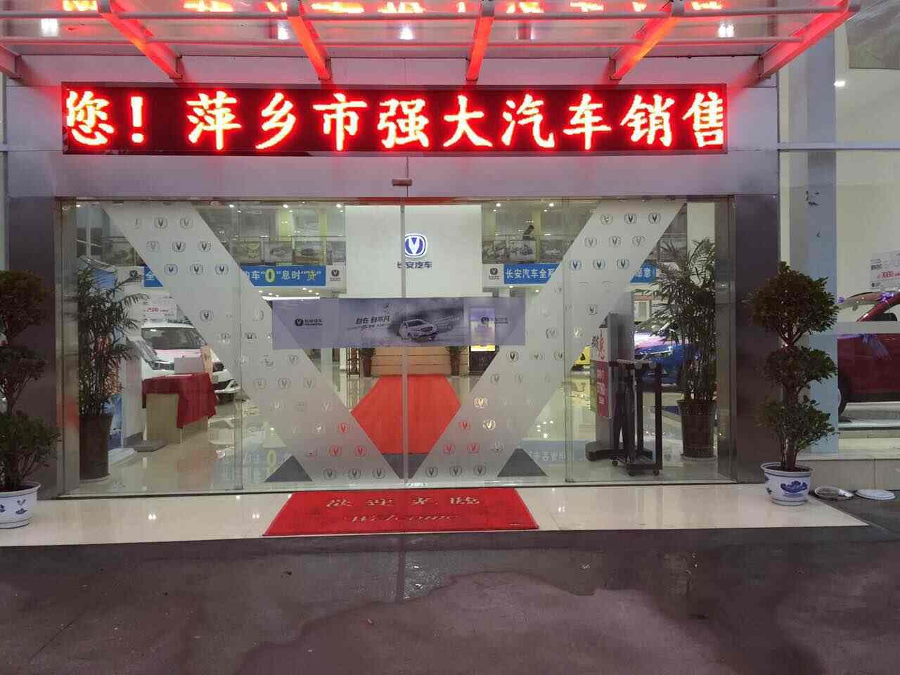 萍乡市强大汽车销售有限公司图片
