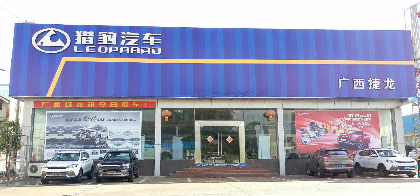 广西捷龙汽车销售服务有限公司图片