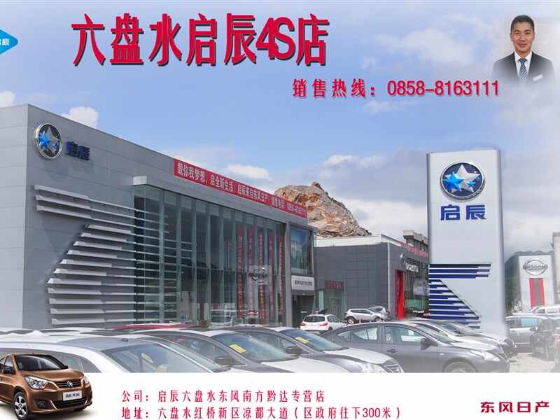 贵州六盘水东风南方汽车销售服务有限公司图片