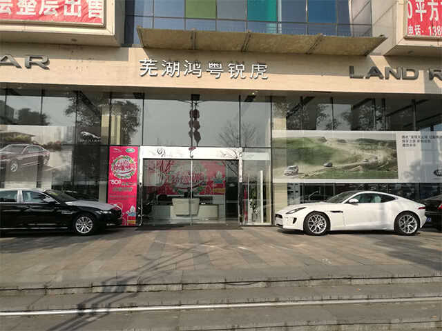 芜湖恒信路伟汽车销售有限公司图片
