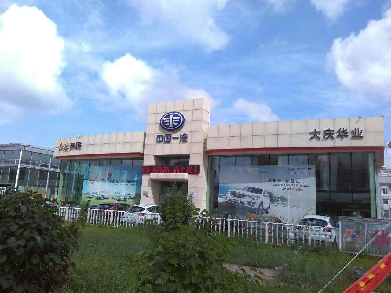 大庆市华业汽车销售服务有限公司图片