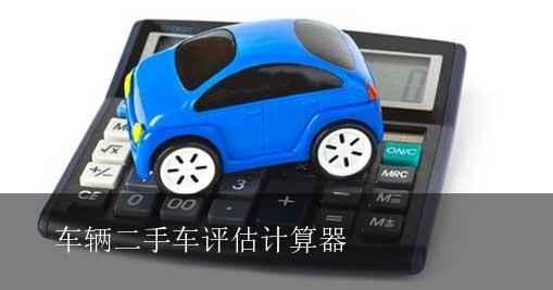 车辆二手车评估计算器