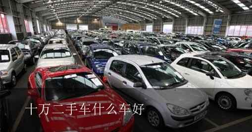 十万二手车什么车好