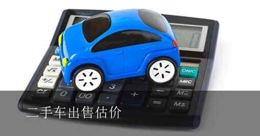 二手车出售估价