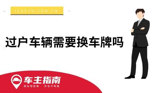 过户车辆需要换车牌吗_车主指南