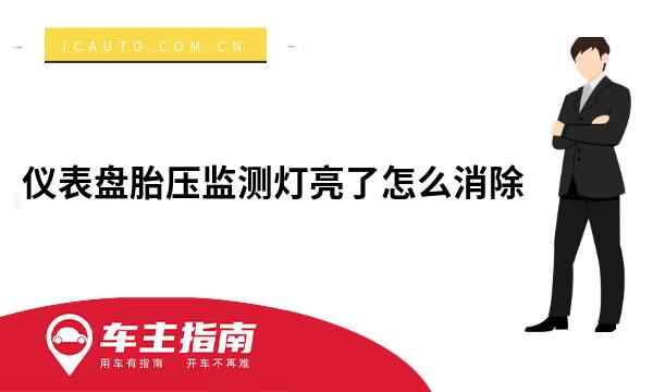 仪表盘轮胎气压监测灯亮了如何消除