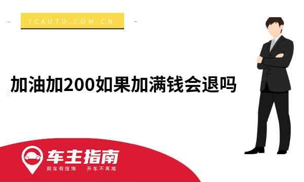 加油加200如果加滿錢會退嗎