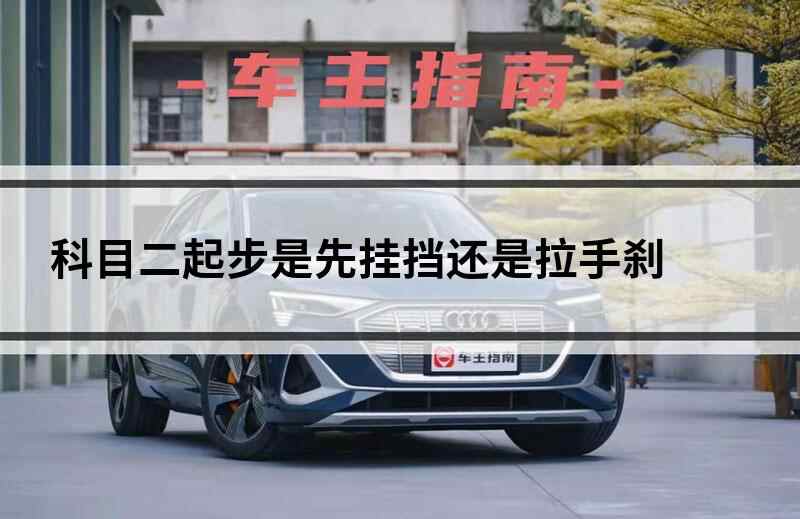 科目二起步是先挂挡还是拉手刹