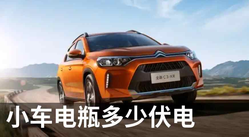 小车电瓶多少伏电