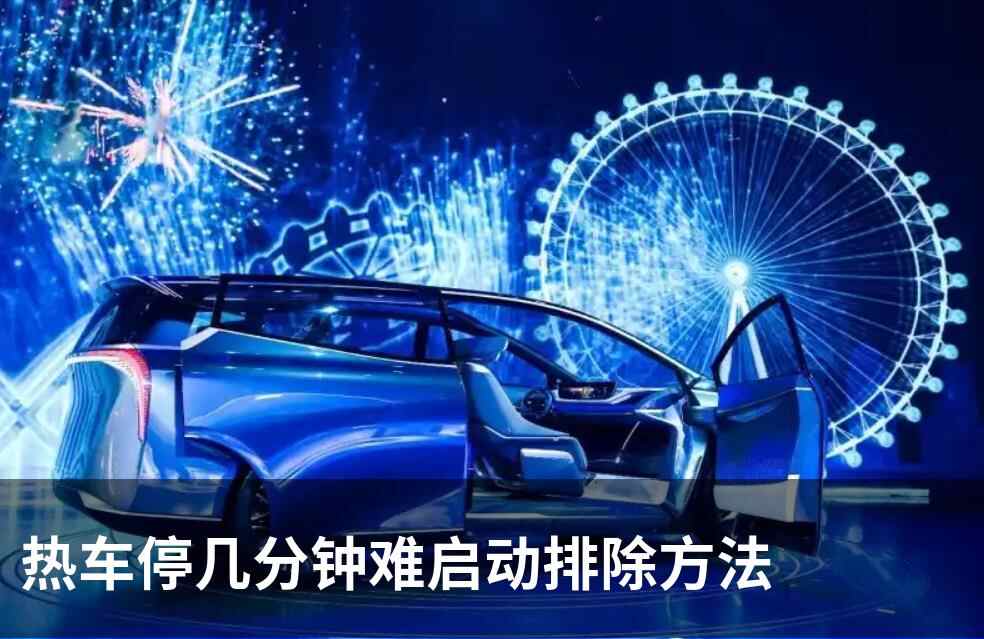 热车停几分钟难启动排除办法